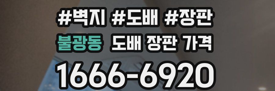불광동 도배 장판 가격