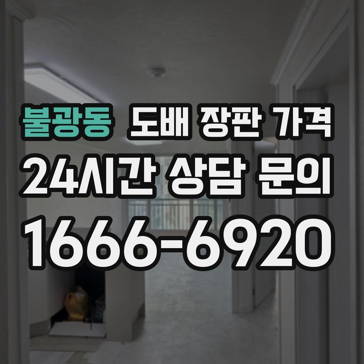 불광동 도배 장판 가격