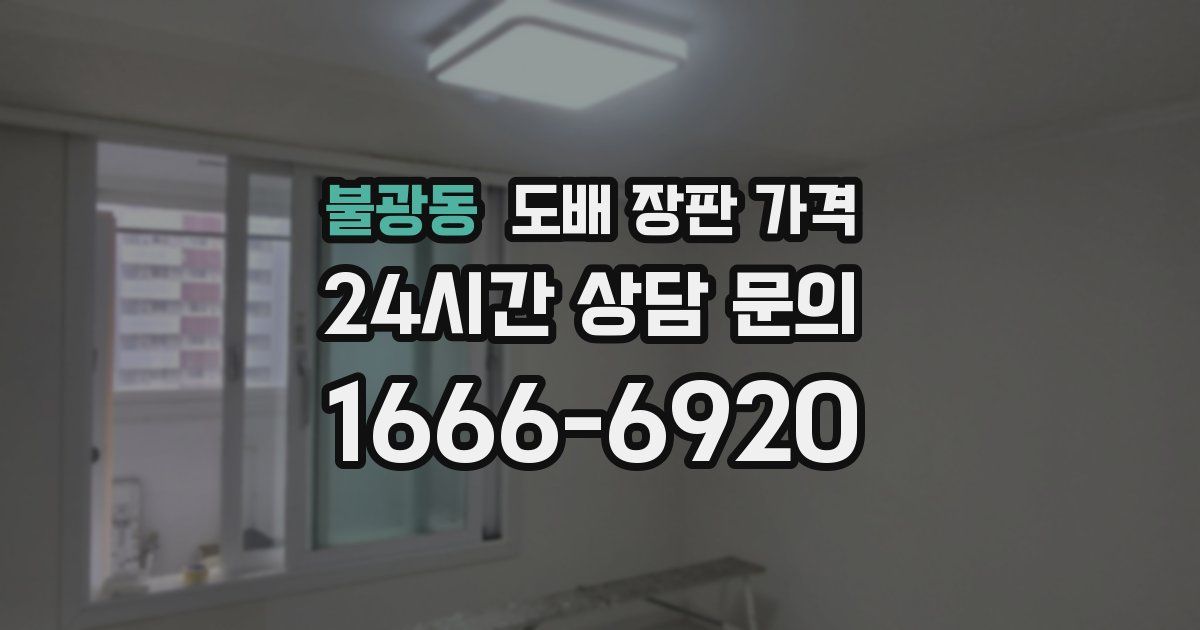 불광동 도배 장판 가격