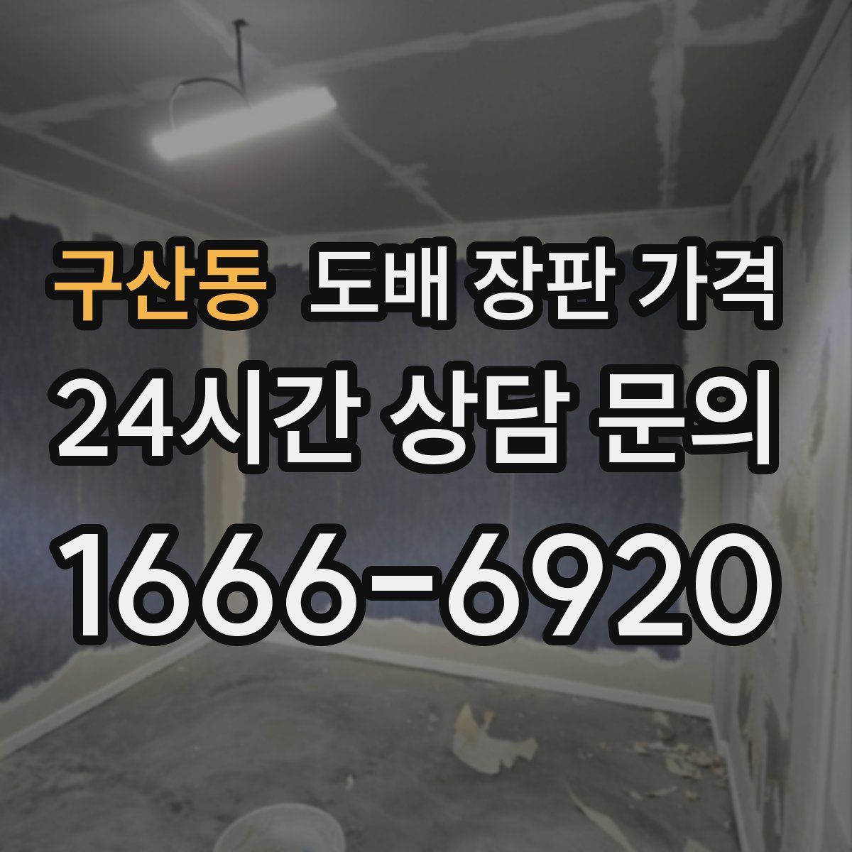 구산동 도배 장판 가격