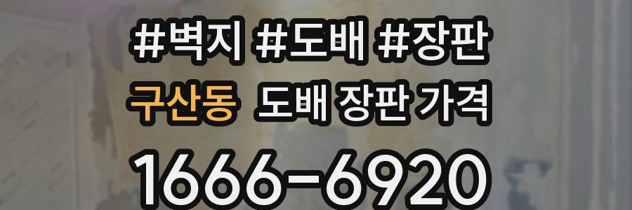 구산동 도배 장판 가격