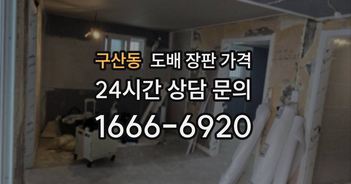구산동 도배 장판 가격
