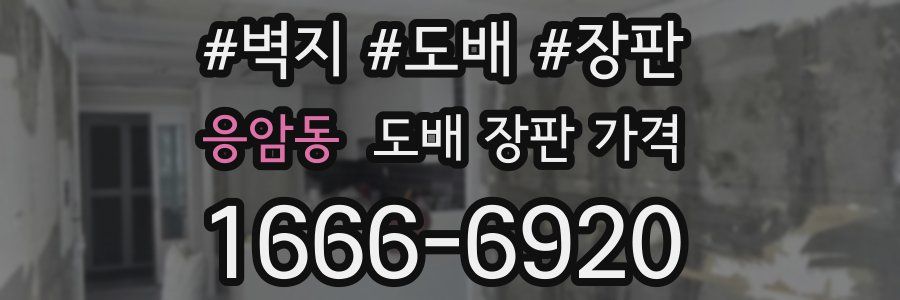 응암동 도배 장판 가격