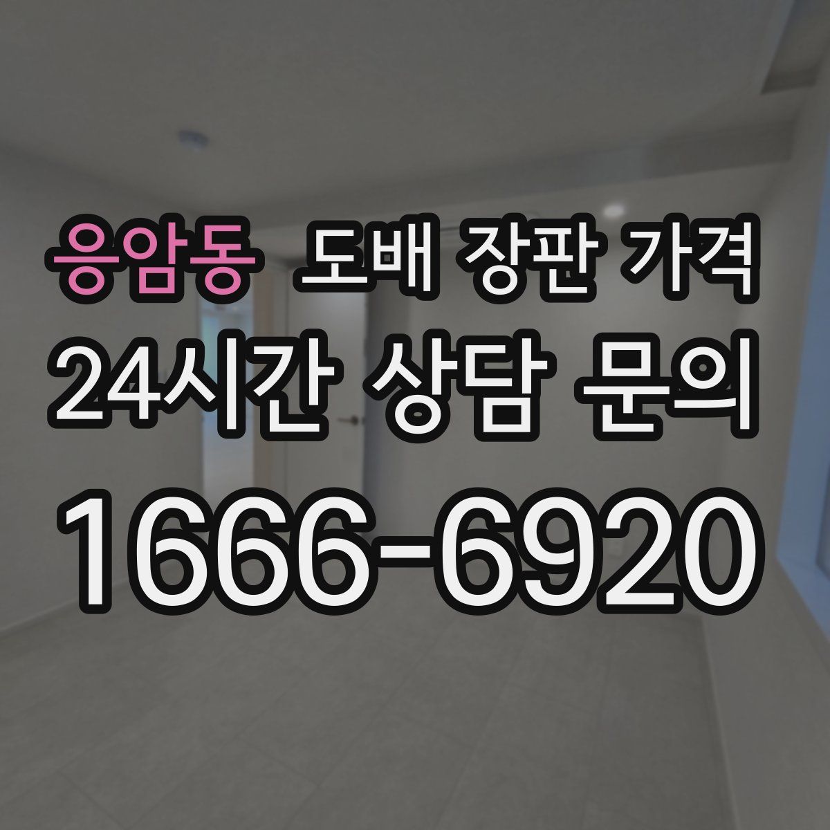 응암동 도배 장판 가격