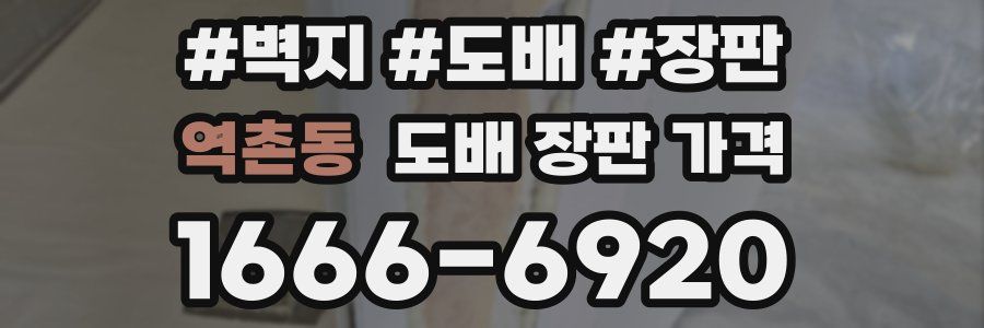 역촌동 도배 장판 가격