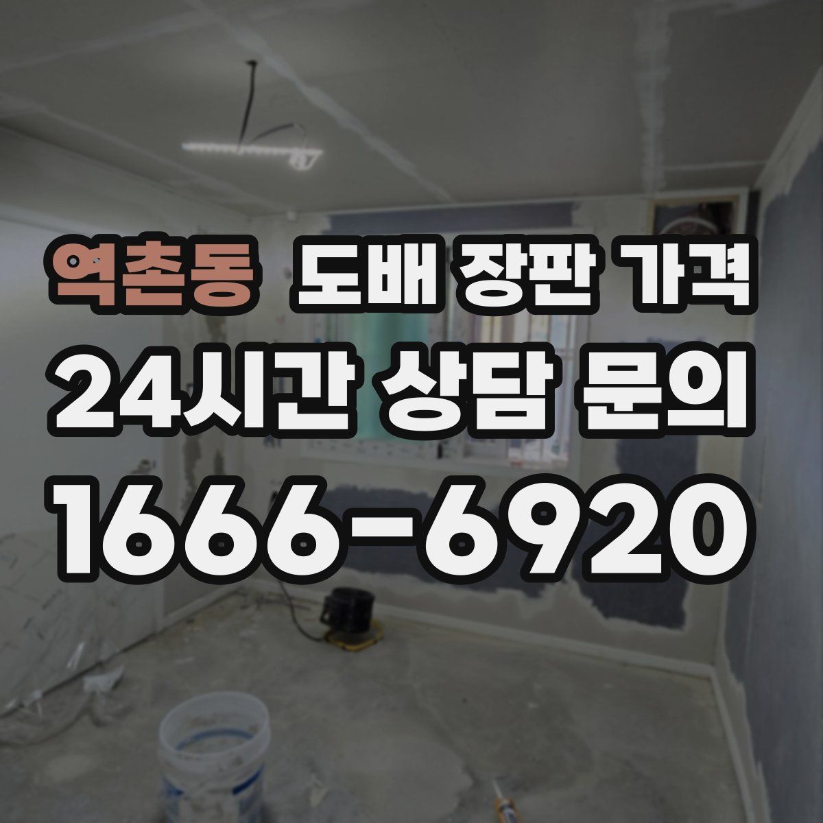 역촌동 도배 장판 가격
