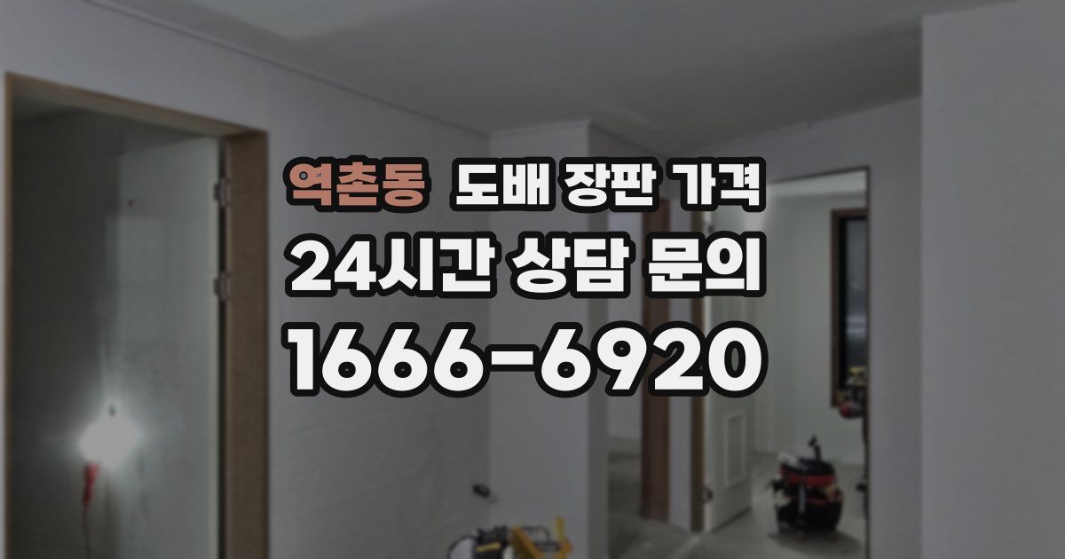 역촌동 도배 장판 가격