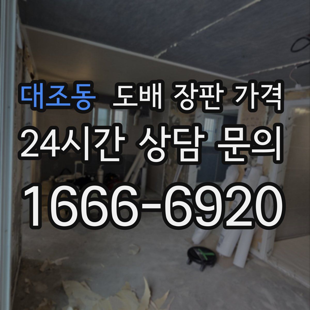 대조동 도배 장판 가격