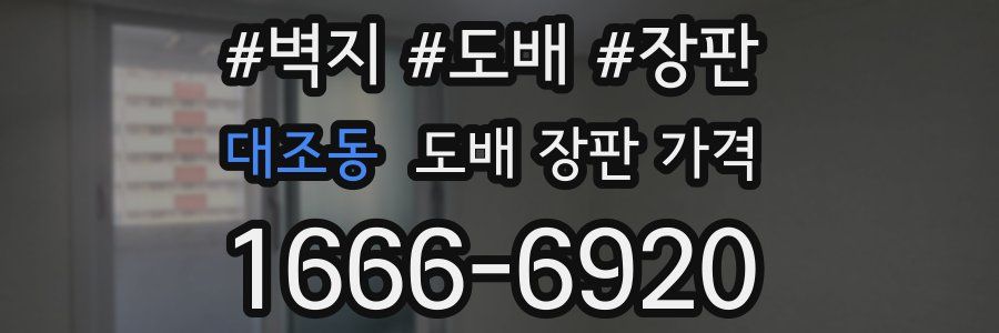 대조동 도배 장판 가격