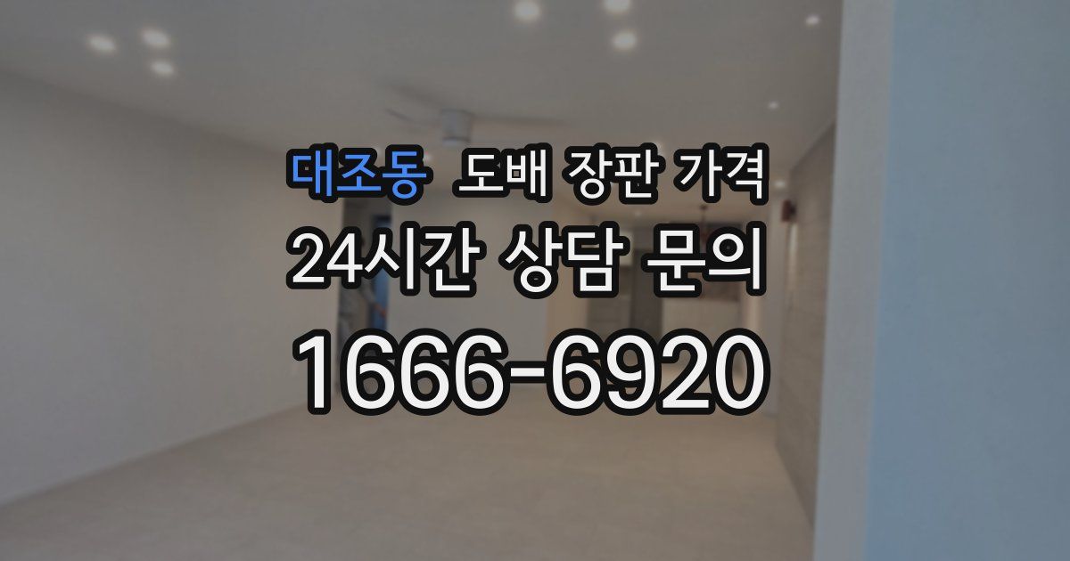 대조동 도배 장판 가격