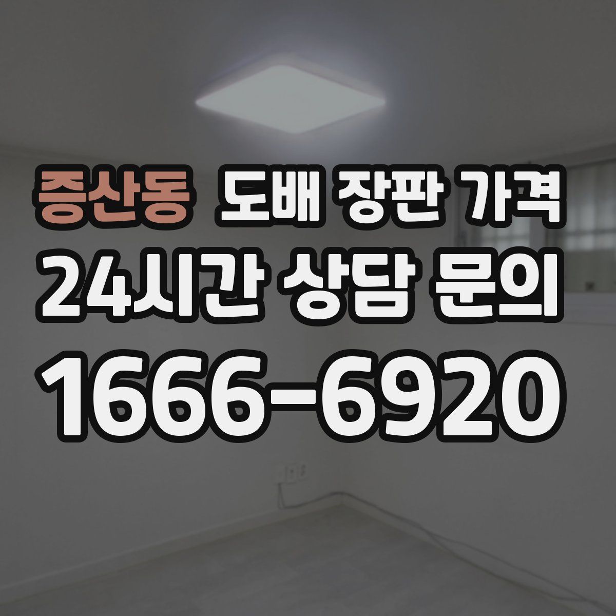 증산동 도배 장판 가격