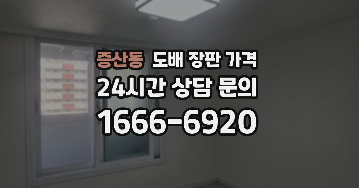 증산동 도배 장판 가격