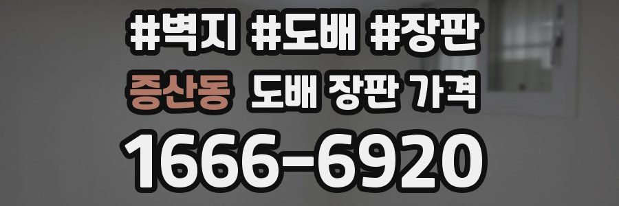 증산동 도배 장판 가격