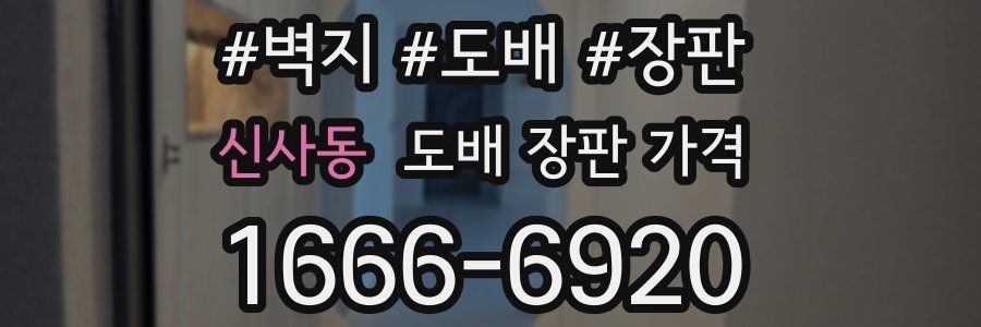 신사동 도배 장판 가격