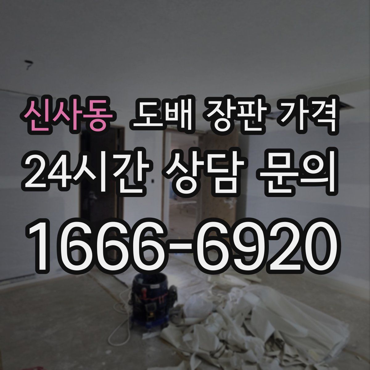 신사동 도배 장판 가격