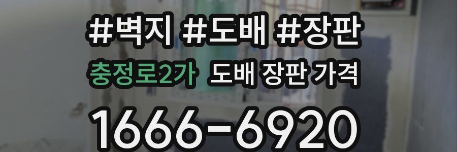 충정로2가 도배 장판 가격