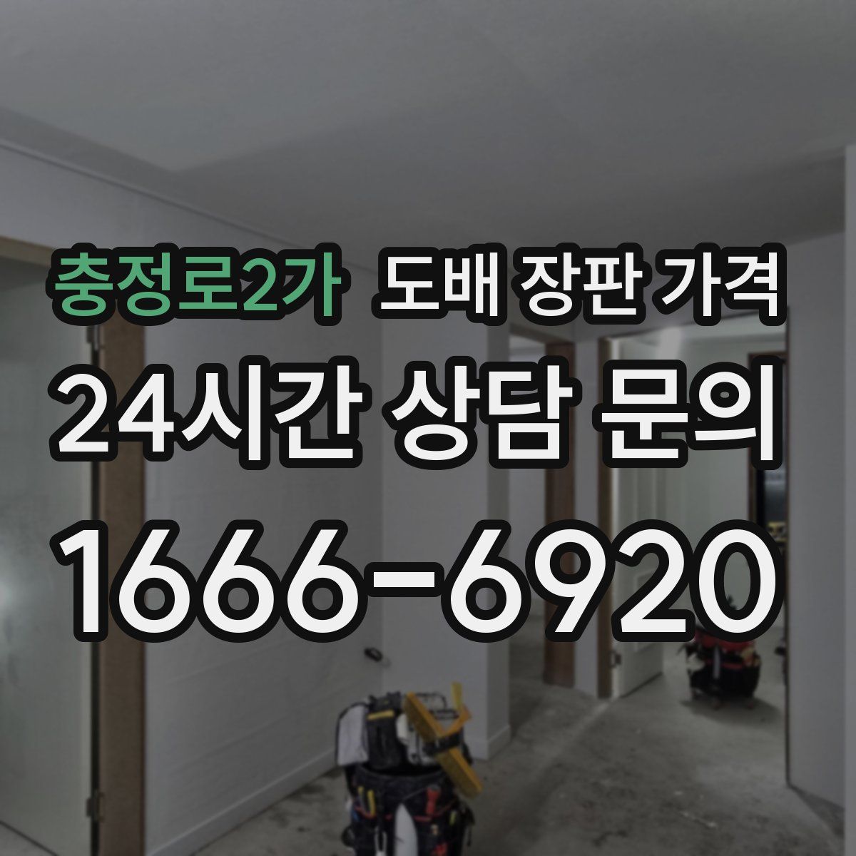 충정로2가 도배 장판 가격
