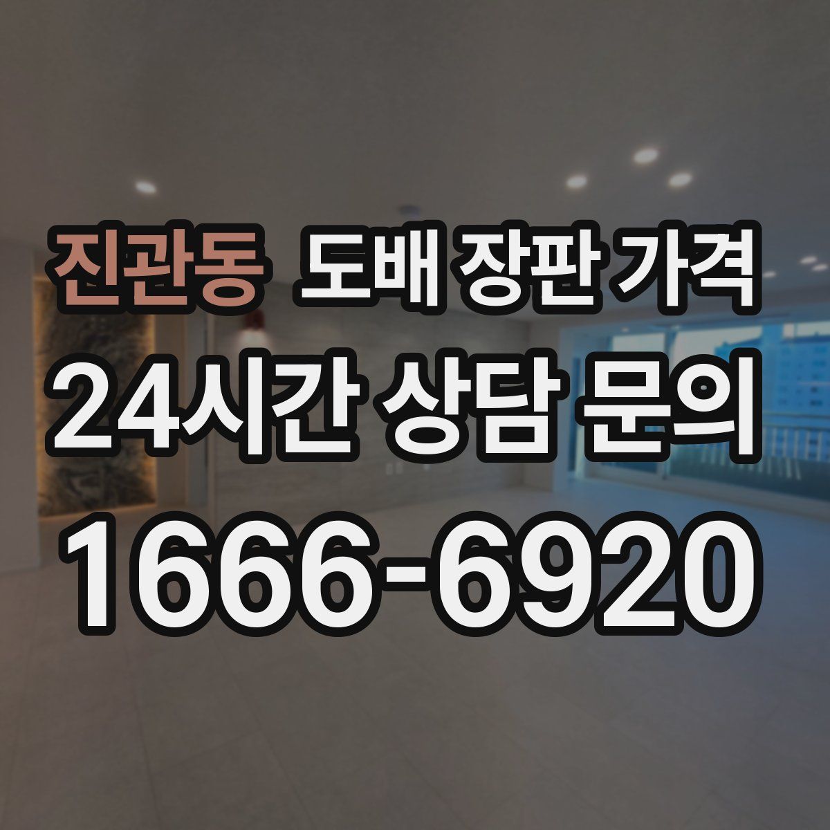 진관동 도배 장판 가격
