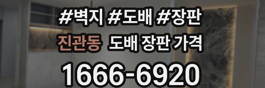 진관동 도배 장판 가격