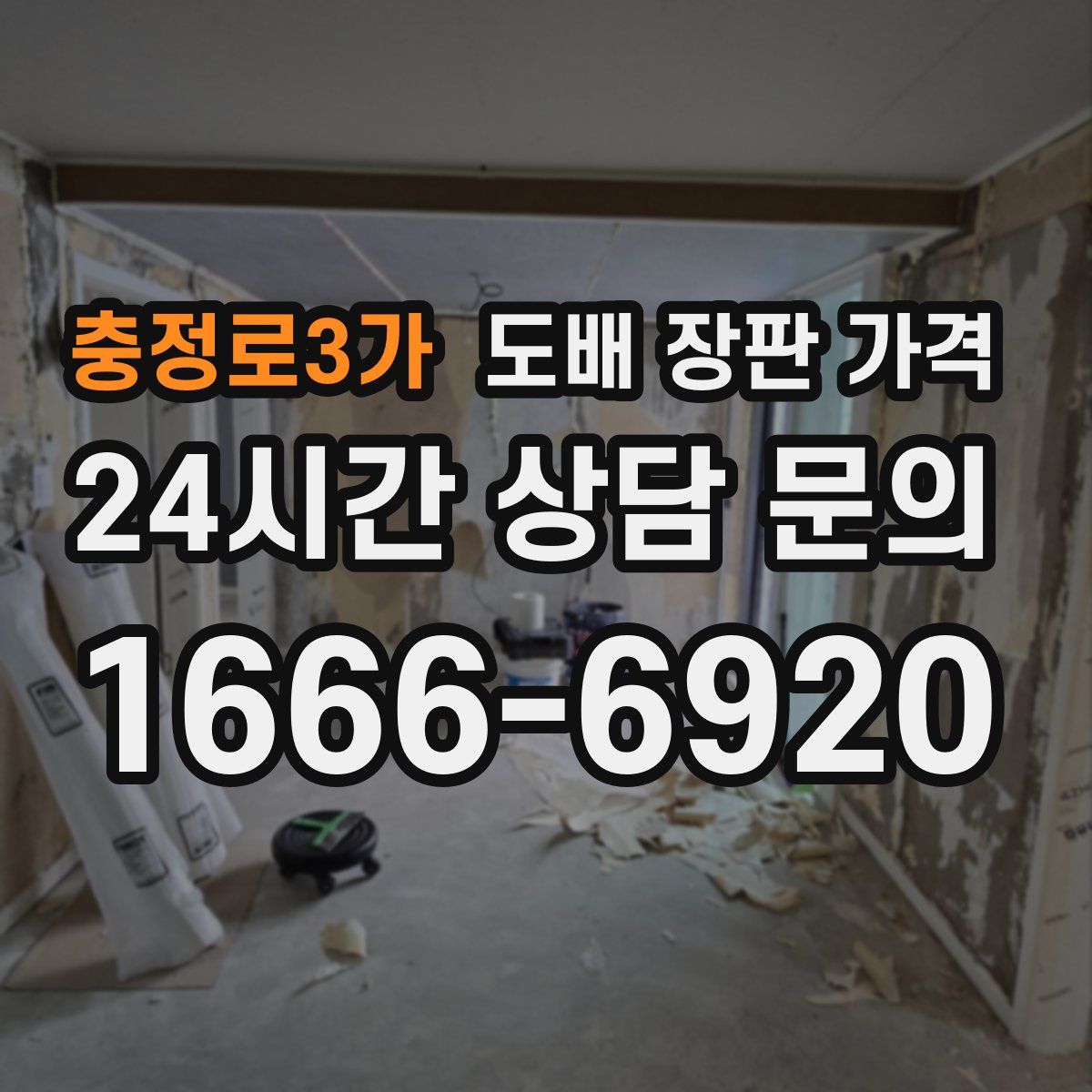 충정로3가 도배 장판 가격