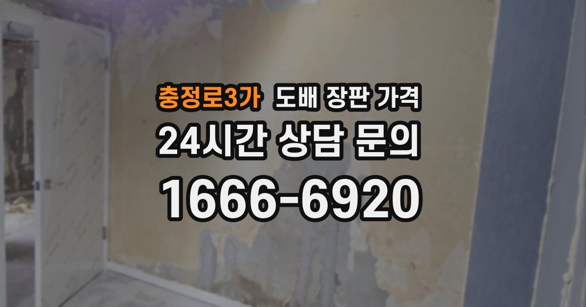 충정로3가 도배 장판 가격