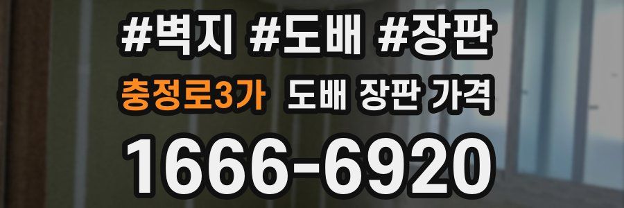 충정로3가 도배 장판 가격