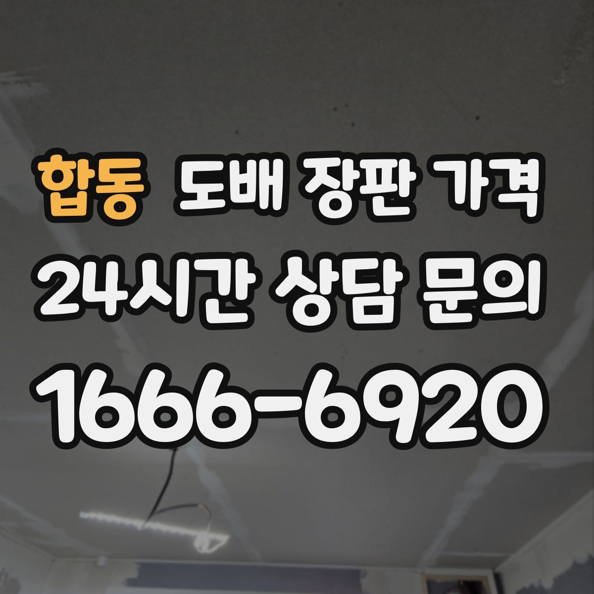 합동 도배 장판 가격