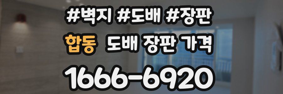 합동 도배 장판 가격