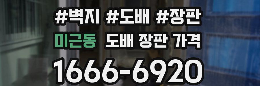 미근동 도배 장판 가격