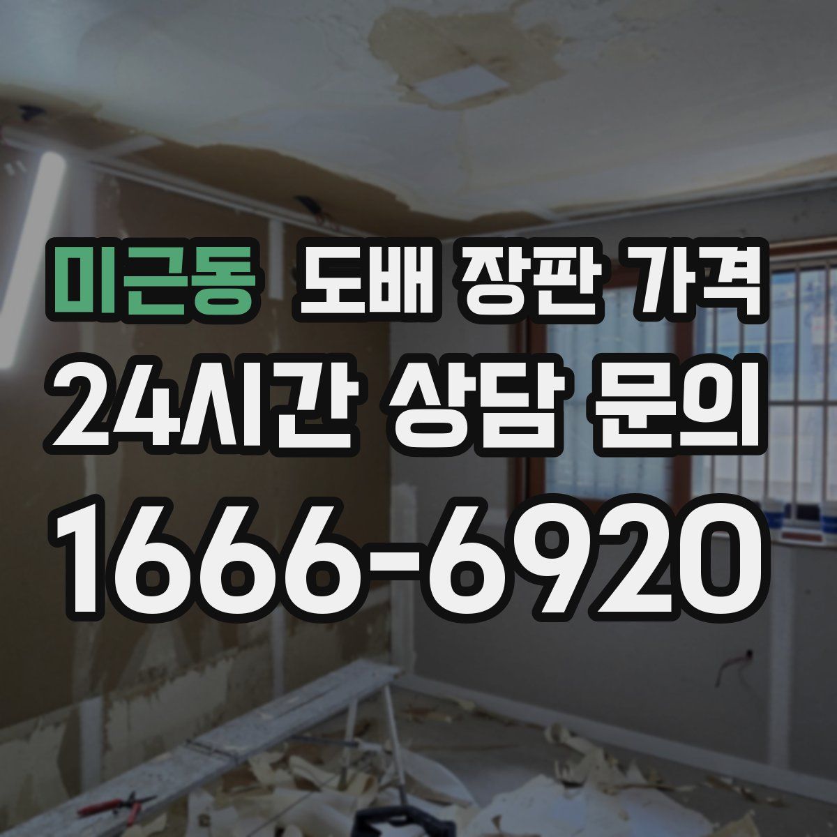 미근동 도배 장판 가격