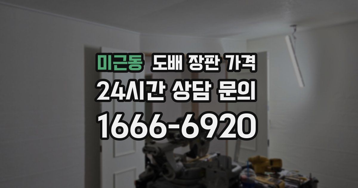 미근동 도배 장판 가격