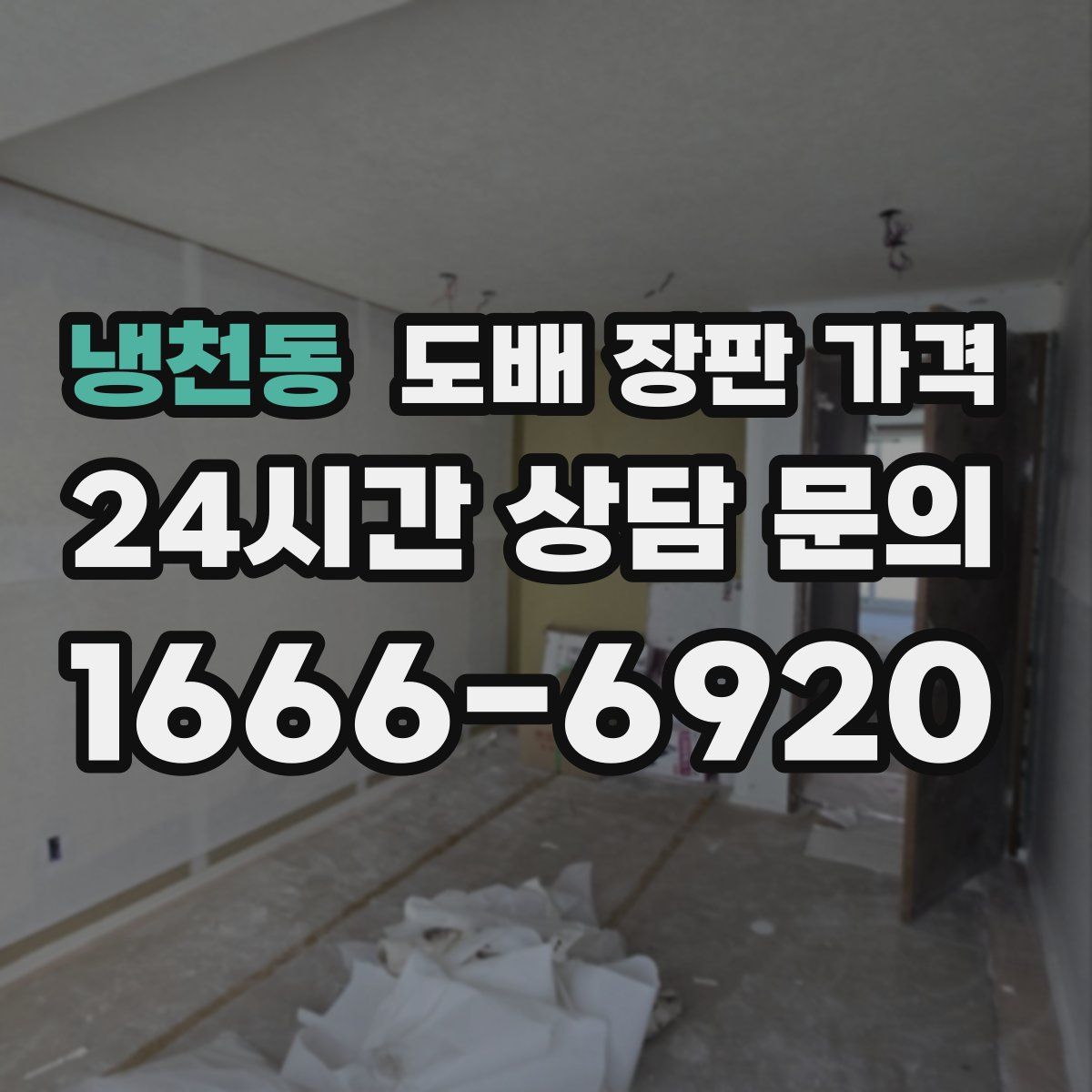 냉천동 도배 장판 가격