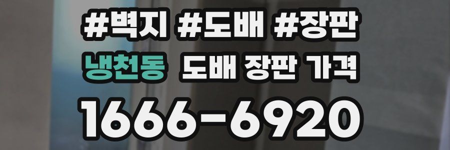 냉천동 도배 장판 가격
