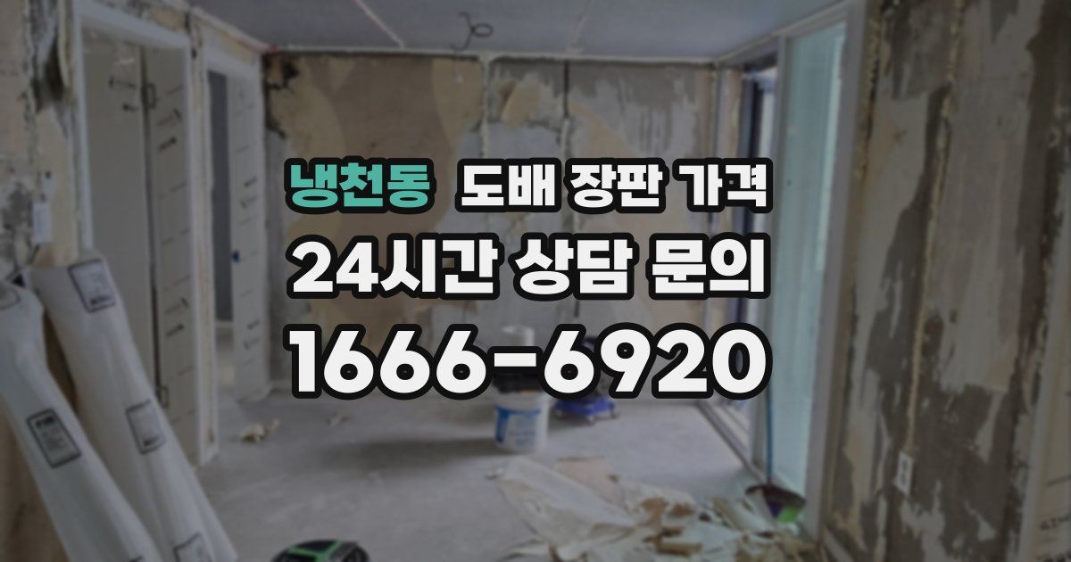 냉천동 도배 장판 가격