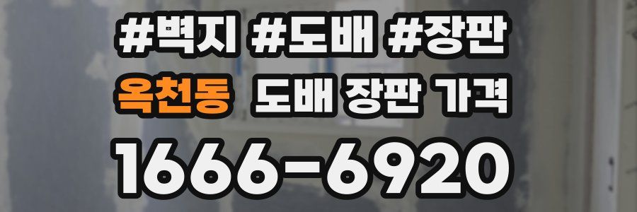 옥천동 도배 장판 가격