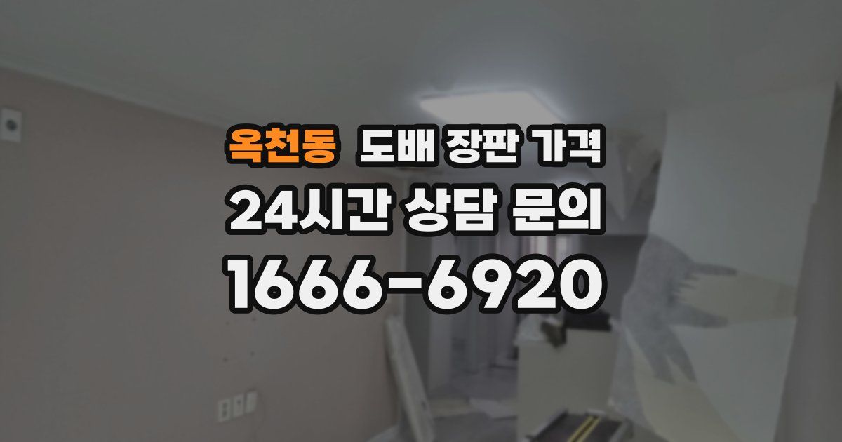 옥천동 도배 장판 가격