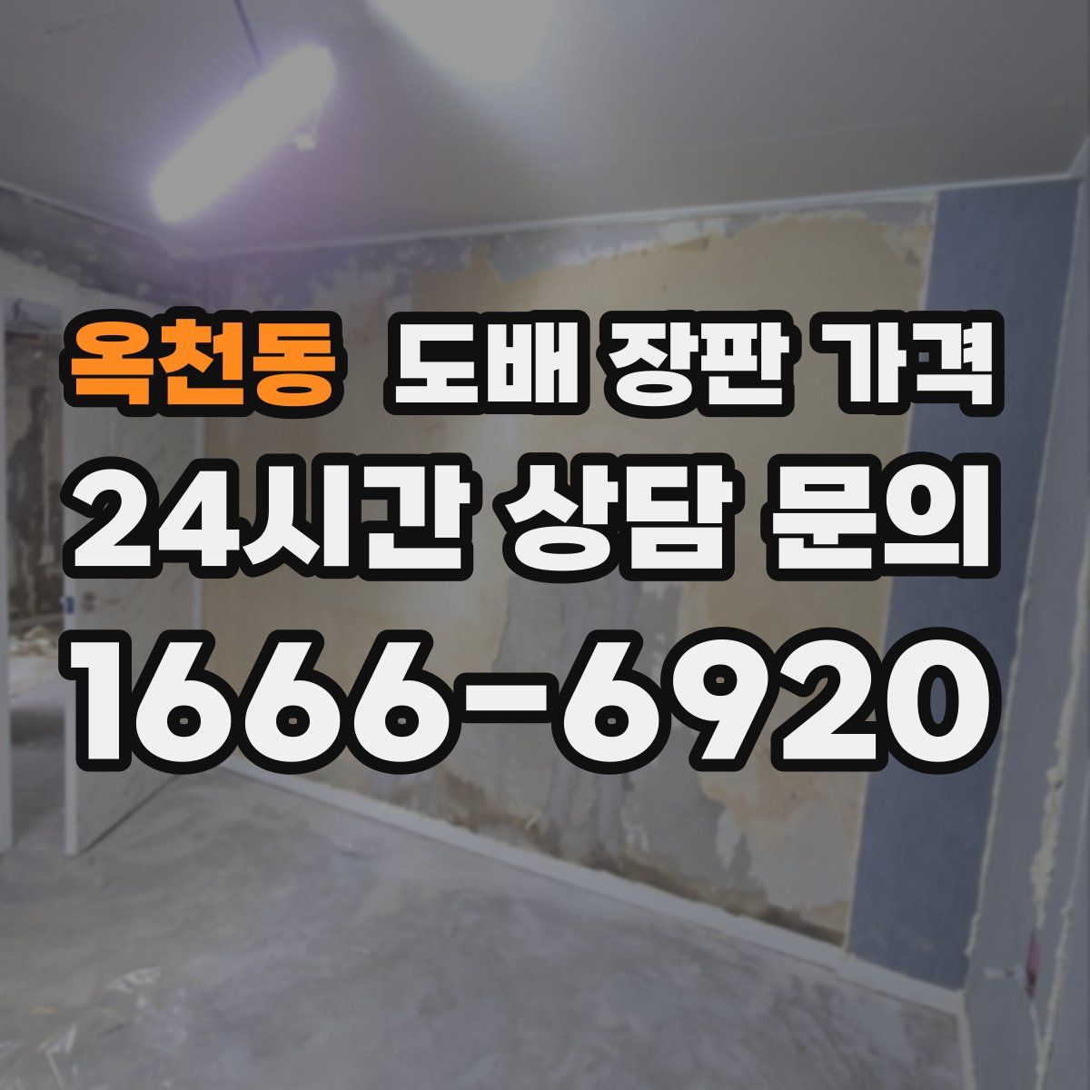 옥천동 도배 장판 가격