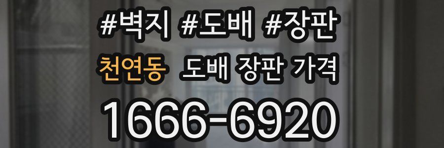 천연동 도배 장판 가격