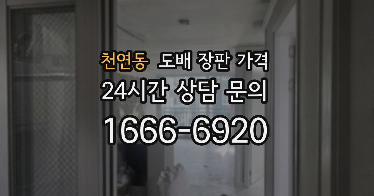 천연동 도배 장판 가격