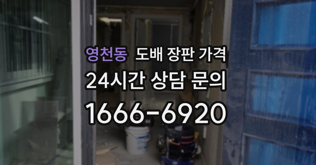 영천동 도배 장판 가격