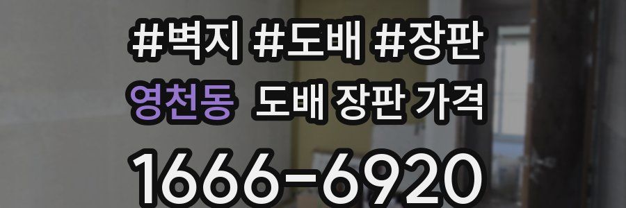 영천동 도배 장판 가격