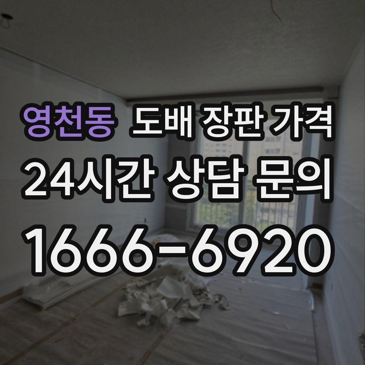 영천동 도배 장판 가격