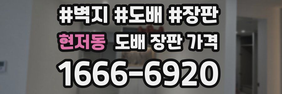 현저동 도배 장판 가격