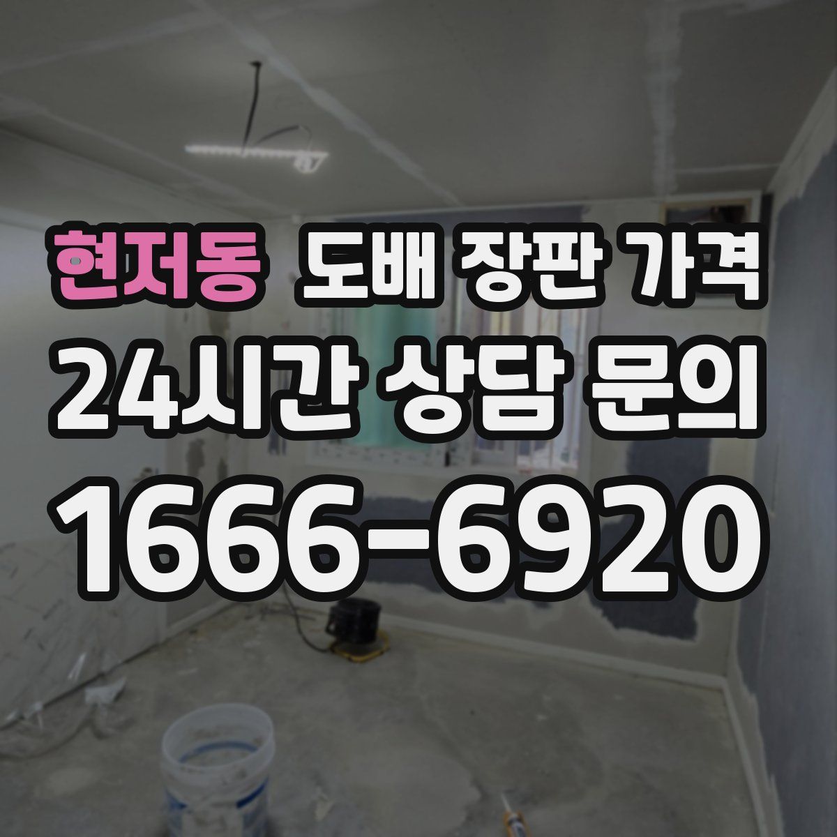 현저동 도배 장판 가격