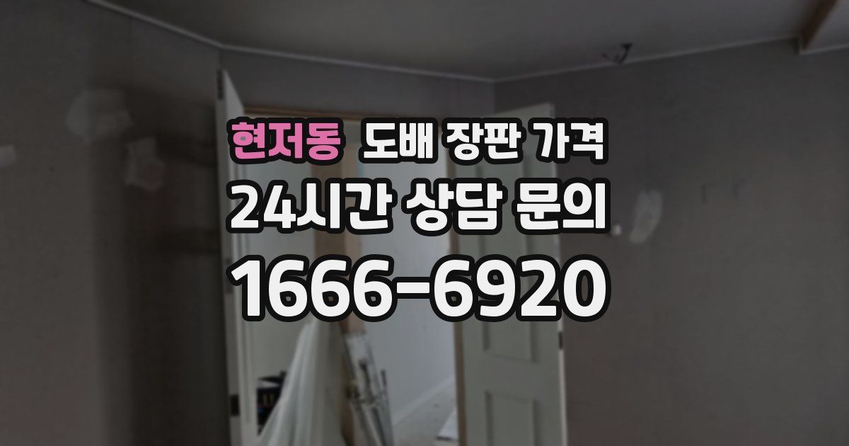 현저동 도배 장판 가격