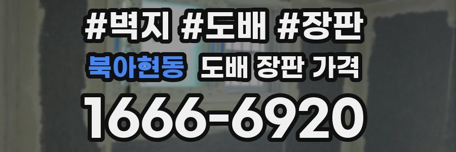 북아현동 도배 장판 가격