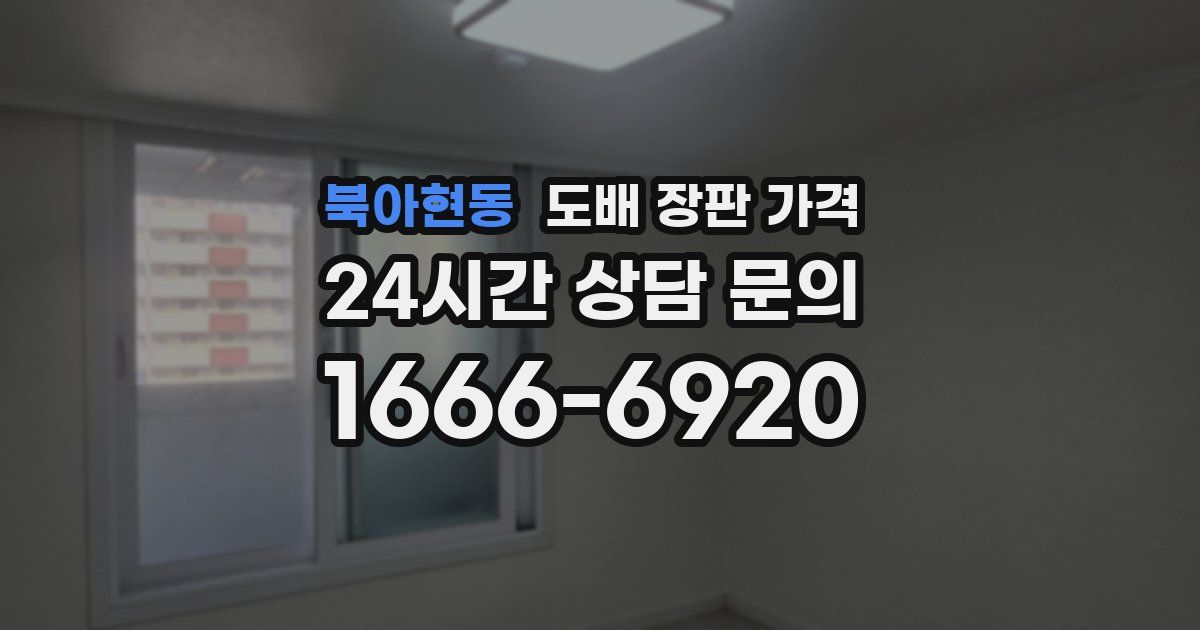 북아현동 도배 장판 가격