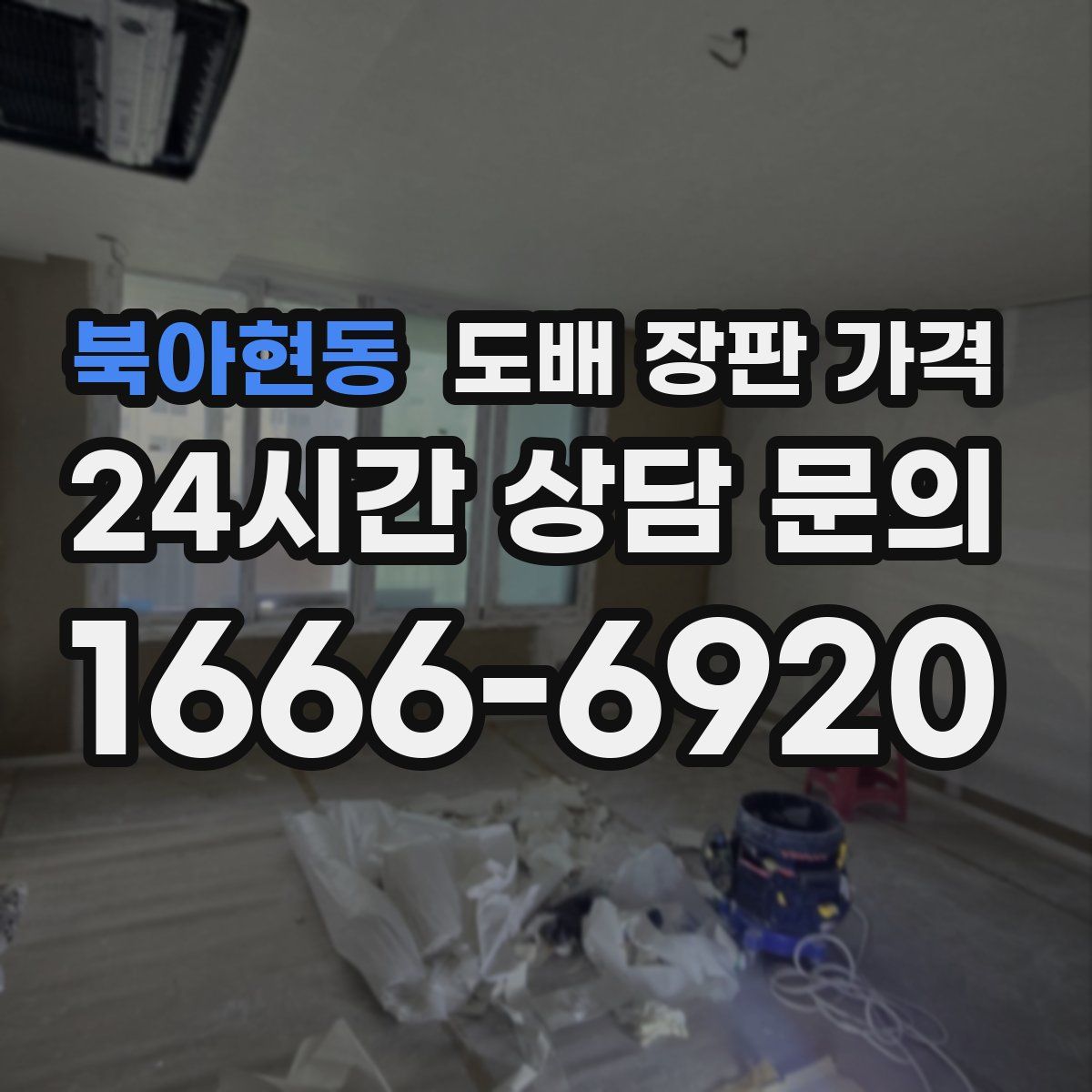 북아현동 도배 장판 가격
