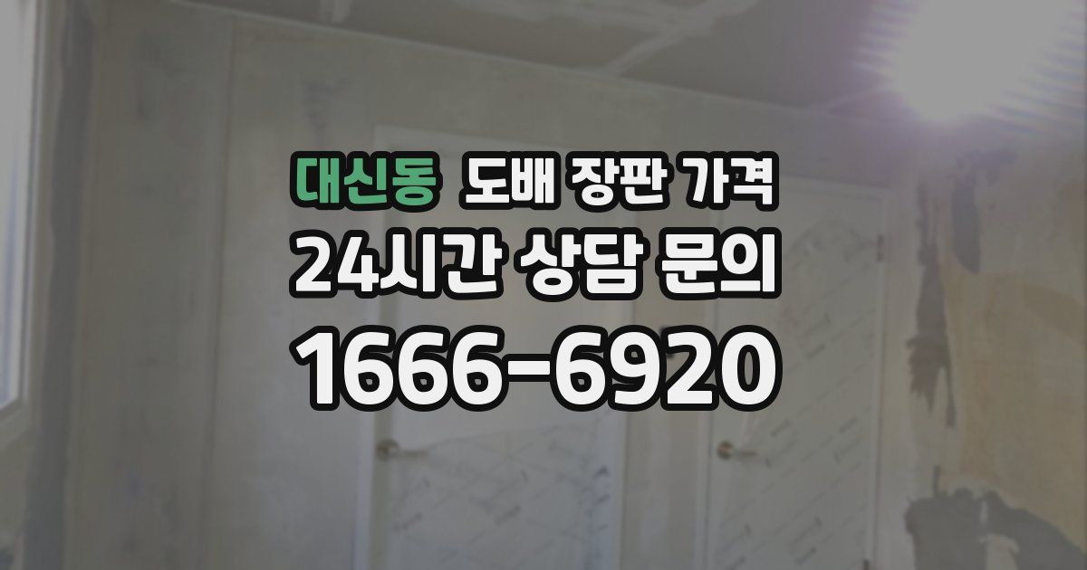 대신동 도배 장판 가격