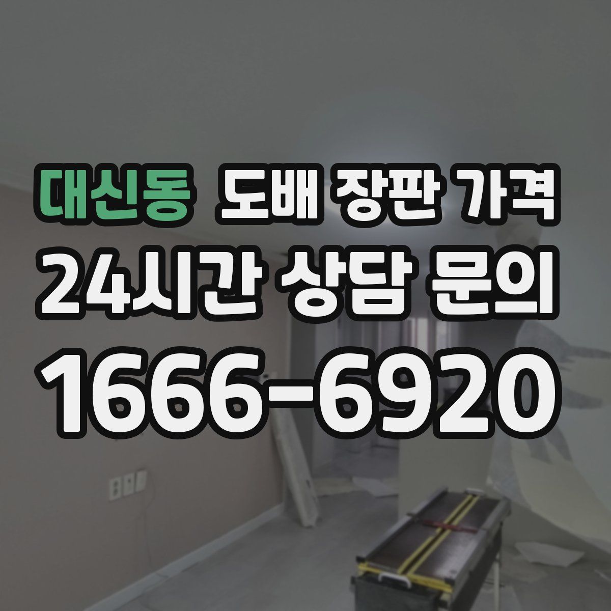 대신동 도배 장판 가격